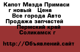 Капот Мазда Примаси 2000г новый › Цена ­ 4 000 - Все города Авто » Продажа запчастей   . Пермский край,Соликамск г.